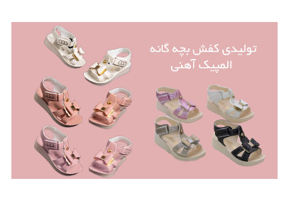 تولید و فروش انواع کفش بچگانه در قم-تولیدی کفش و صندل دخترانه المپیک آهنی