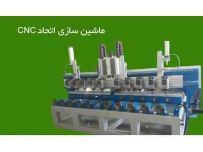 طراحی و تولید انواع دستگاه CNC-تولیدکننده ماشین آلات CNC در قم ، ماشین سازی اتحاد